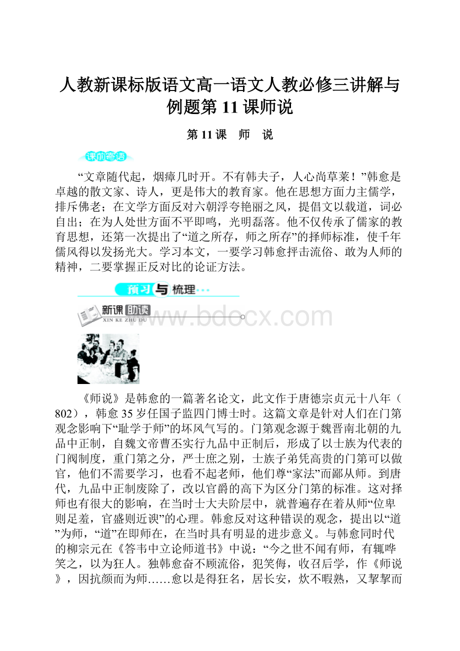 人教新课标版语文高一语文人教必修三讲解与例题第11课师说.docx