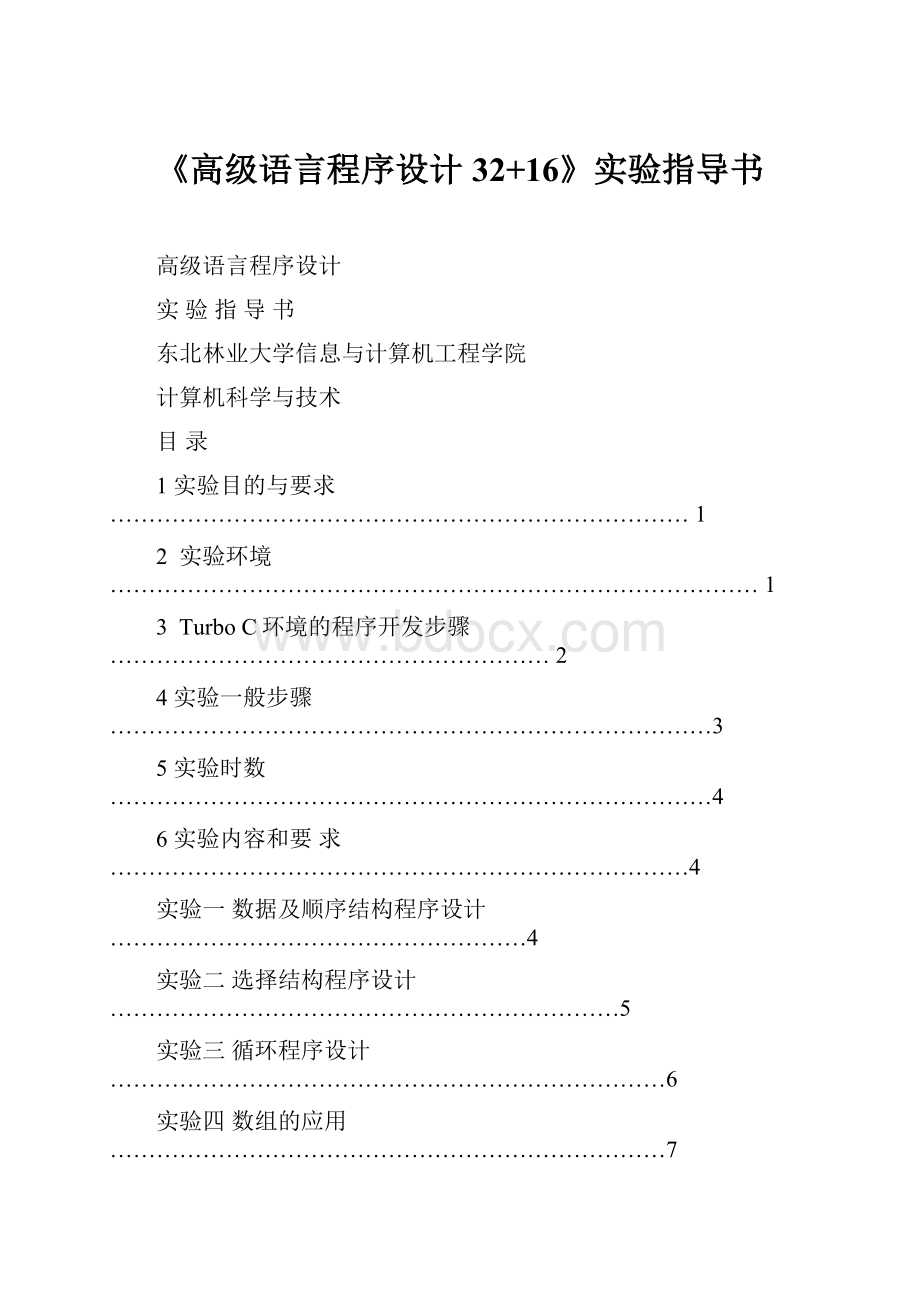 《高级语言程序设计32+16》实验指导书.docx