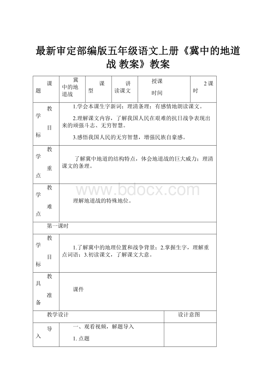 最新审定部编版五年级语文上册《冀中的地道战 教案》教案.docx