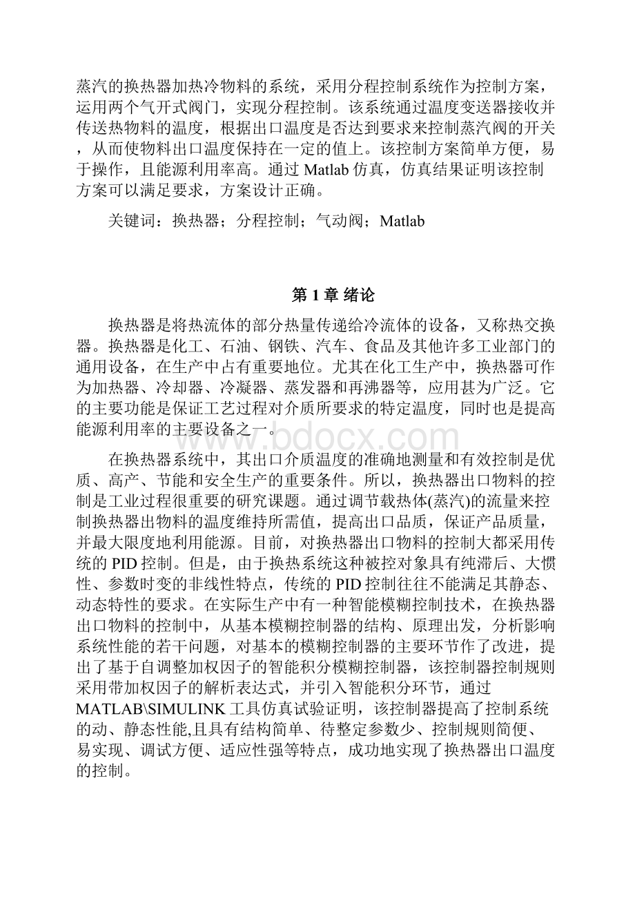 基于废水和蒸汽的换热器温度控制系统设计.docx_第3页