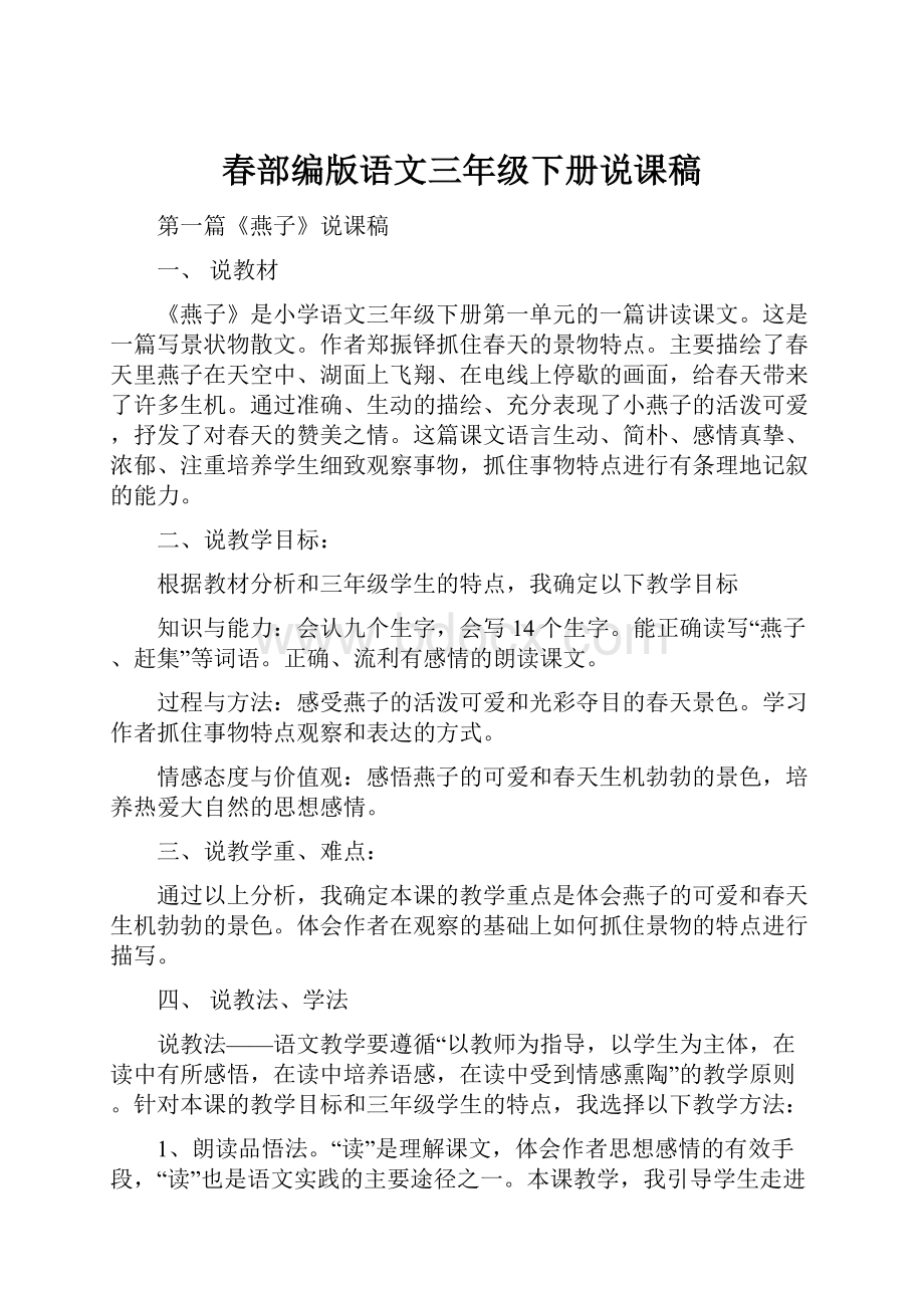 春部编版语文三年级下册说课稿.docx_第1页