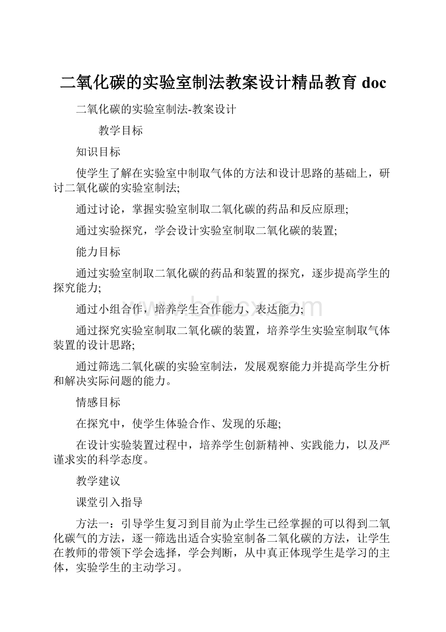 二氧化碳的实验室制法教案设计精品教育doc.docx_第1页