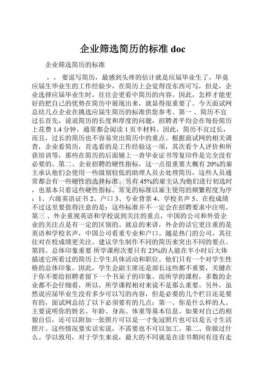 企业筛选简历的标准doc.docx