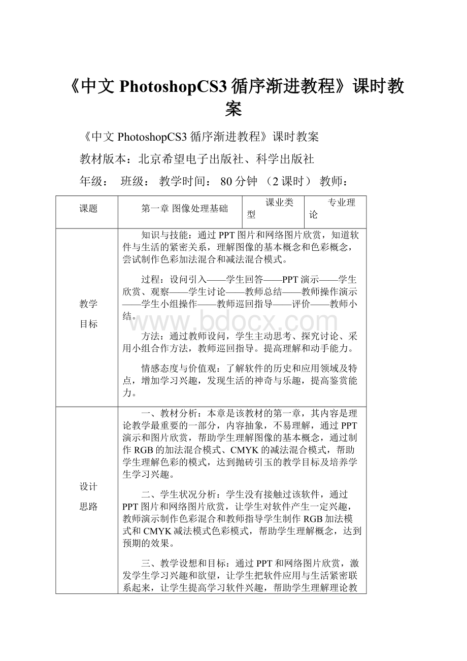 《中文PhotoshopCS3循序渐进教程》课时教案.docx_第1页