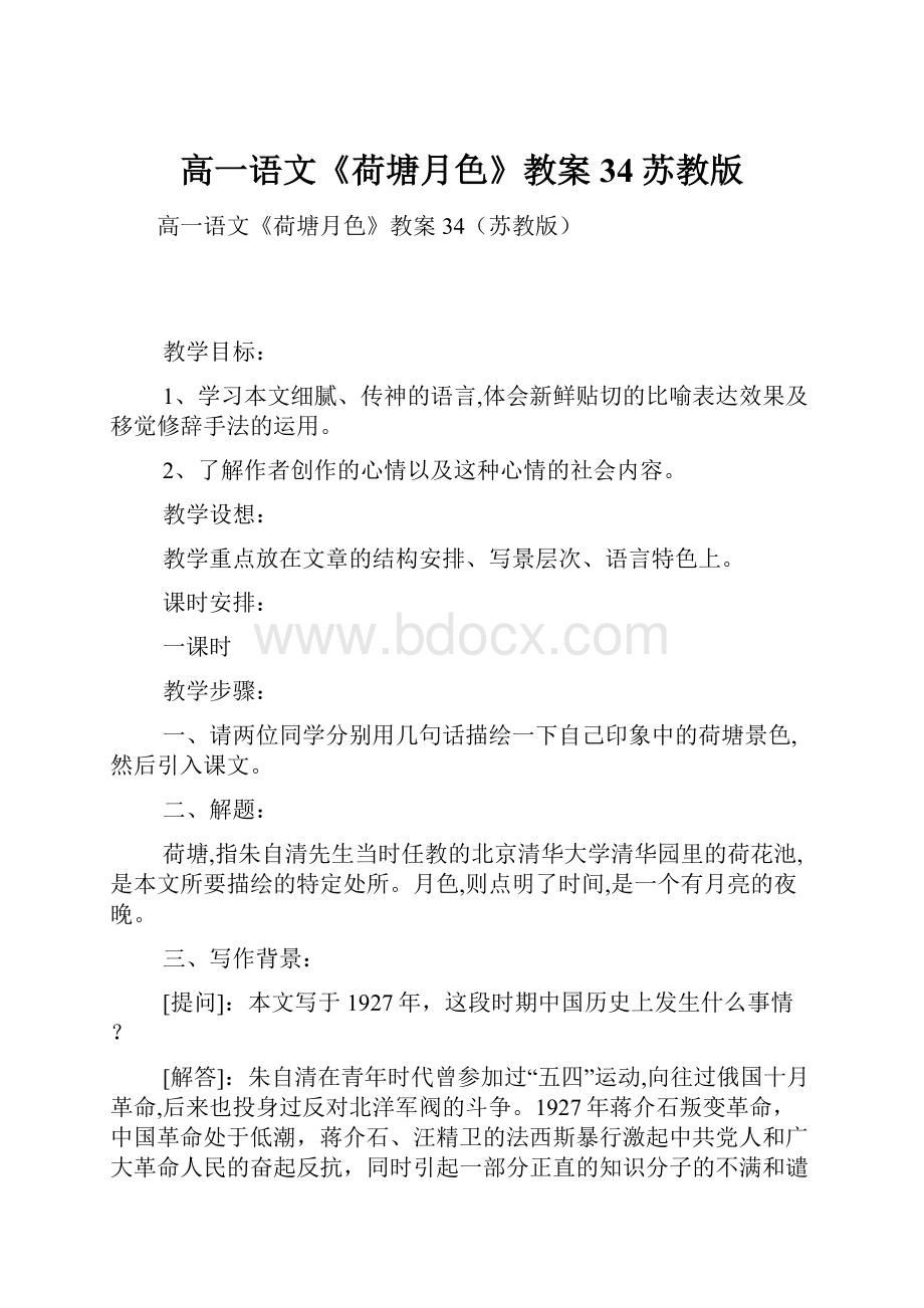 高一语文《荷塘月色》教案34苏教版.docx_第1页