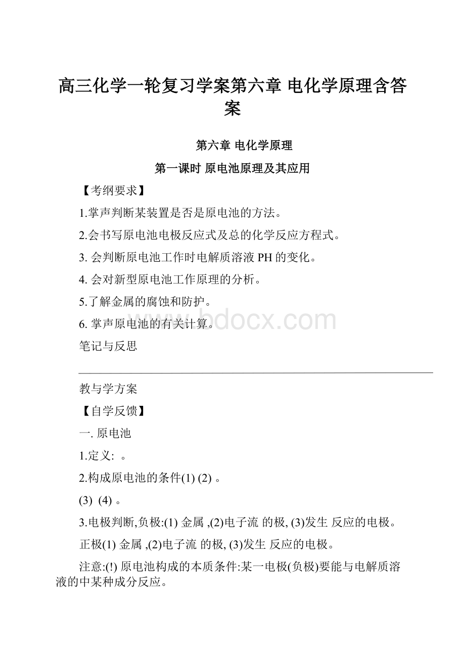 高三化学一轮复习学案第六章 电化学原理含答案.docx