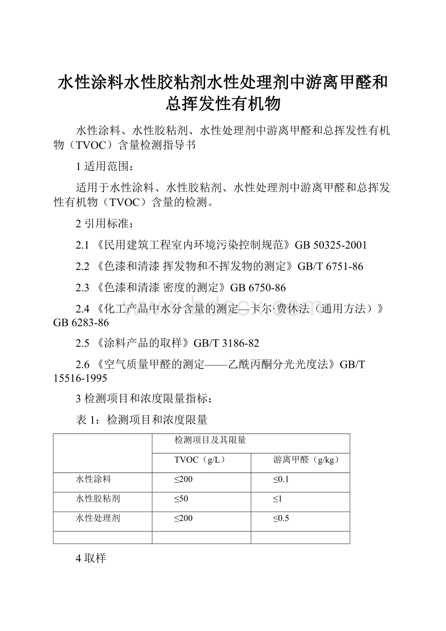 水性涂料水性胶粘剂水性处理剂中游离甲醛和总挥发性有机物.docx_第1页