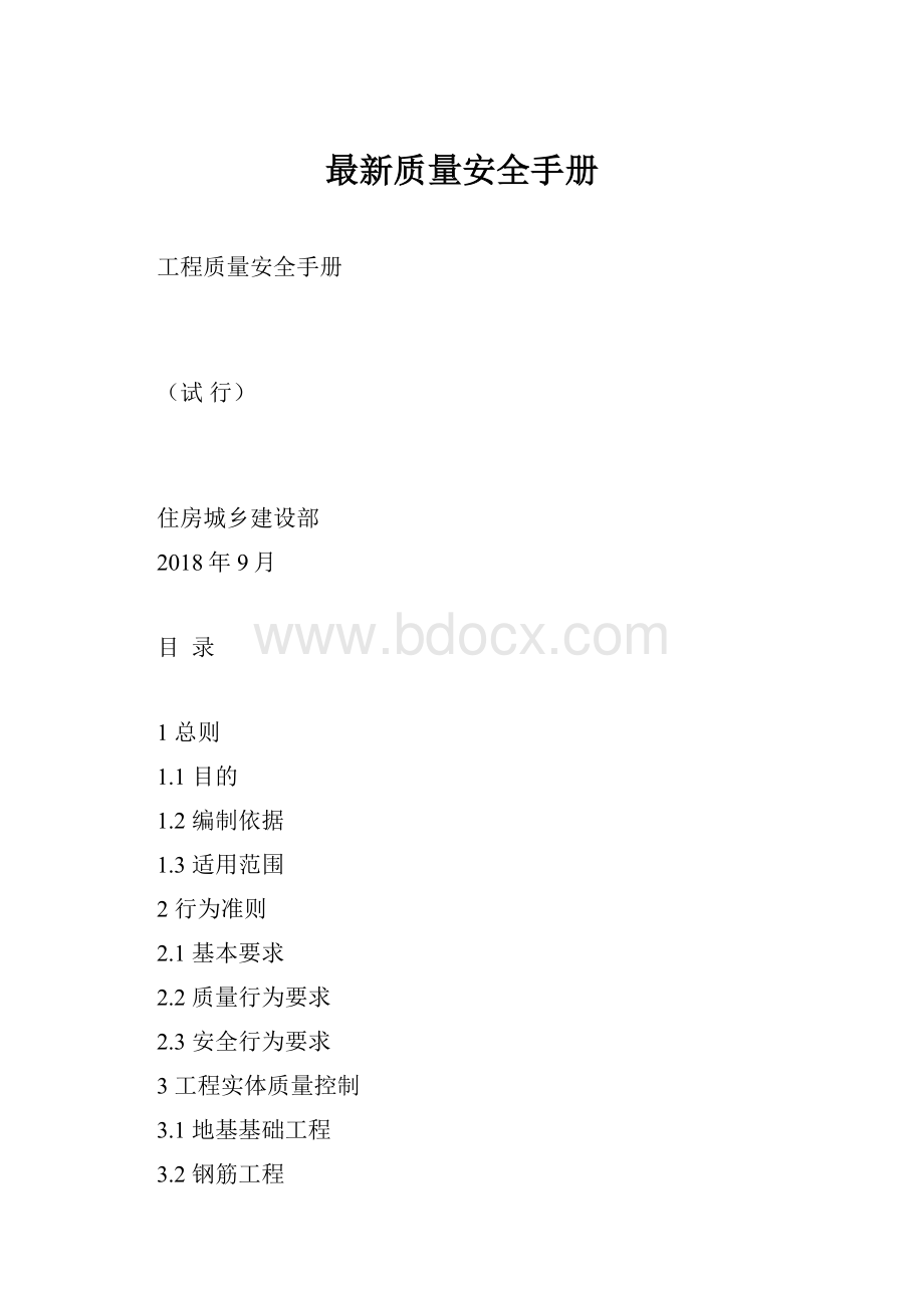 最新质量安全手册.docx