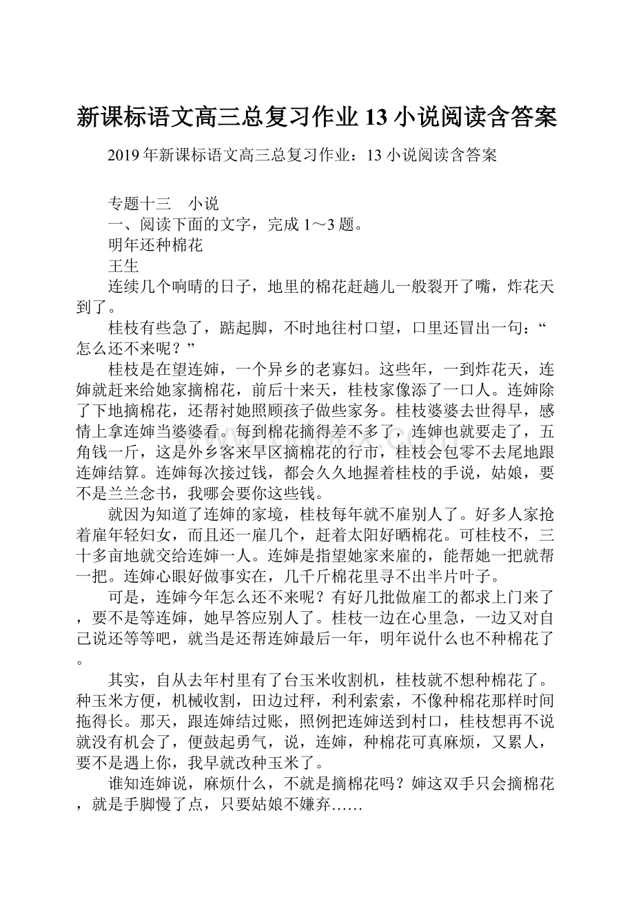 新课标语文高三总复习作业13小说阅读含答案.docx_第1页