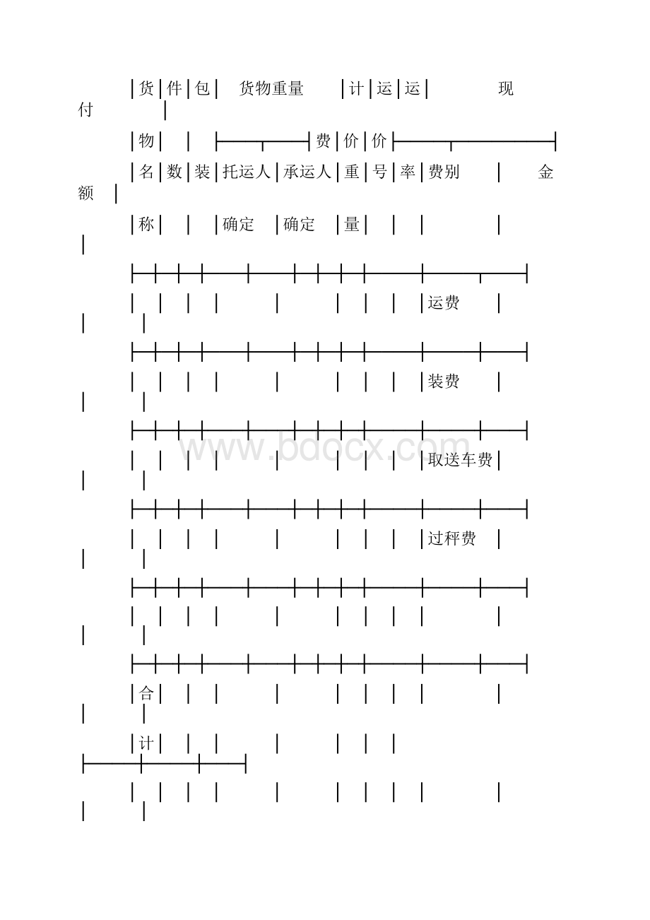 铁路货票2范本.docx_第2页