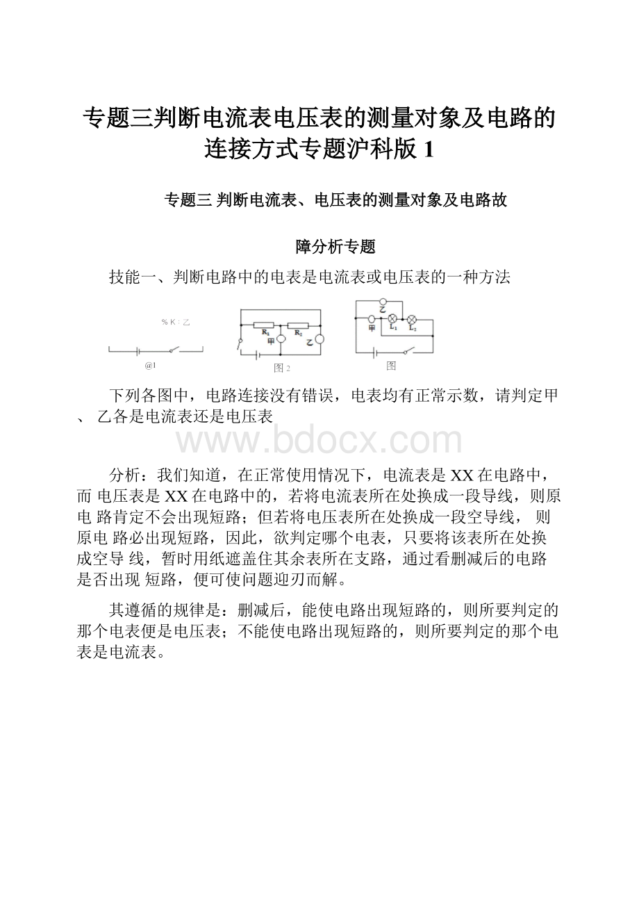 专题三判断电流表电压表的测量对象及电路的连接方式专题沪科版1.docx_第1页