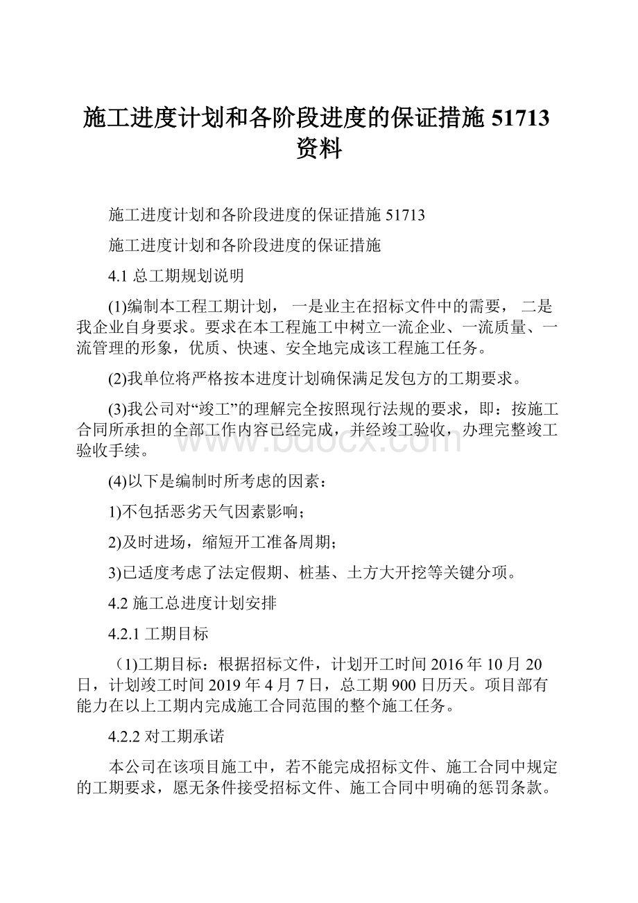 施工进度计划和各阶段进度的保证措施51713资料.docx_第1页