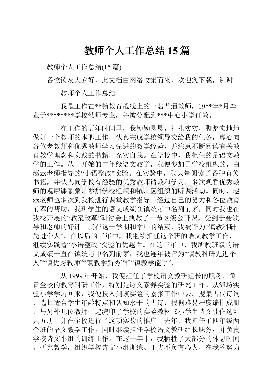 教师个人工作总结15篇.docx