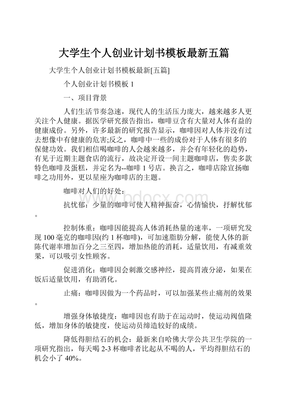 大学生个人创业计划书模板最新五篇.docx