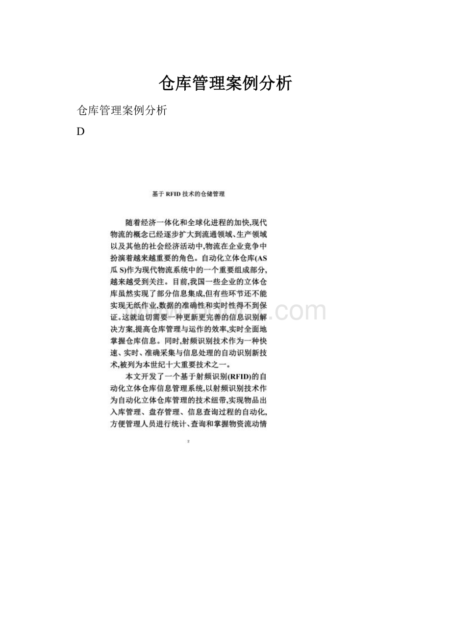 仓库管理案例分析.docx