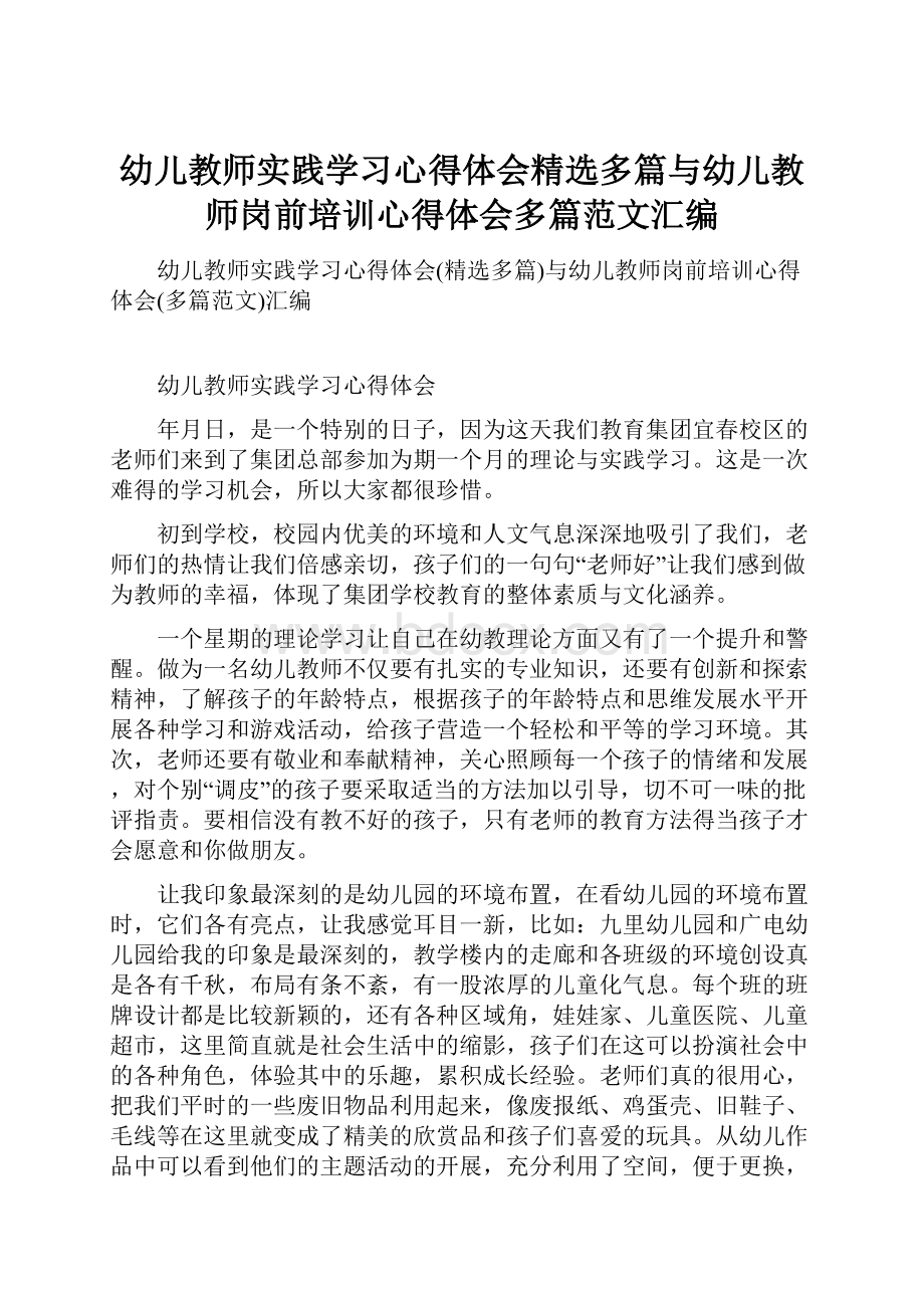 幼儿教师实践学习心得体会精选多篇与幼儿教师岗前培训心得体会多篇范文汇编.docx_第1页