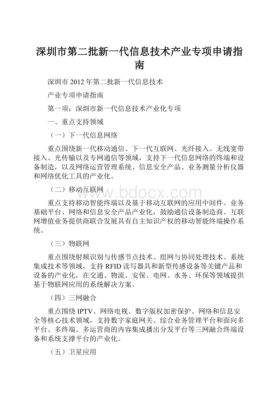 深圳市第二批新一代信息技术产业专项申请指南.docx