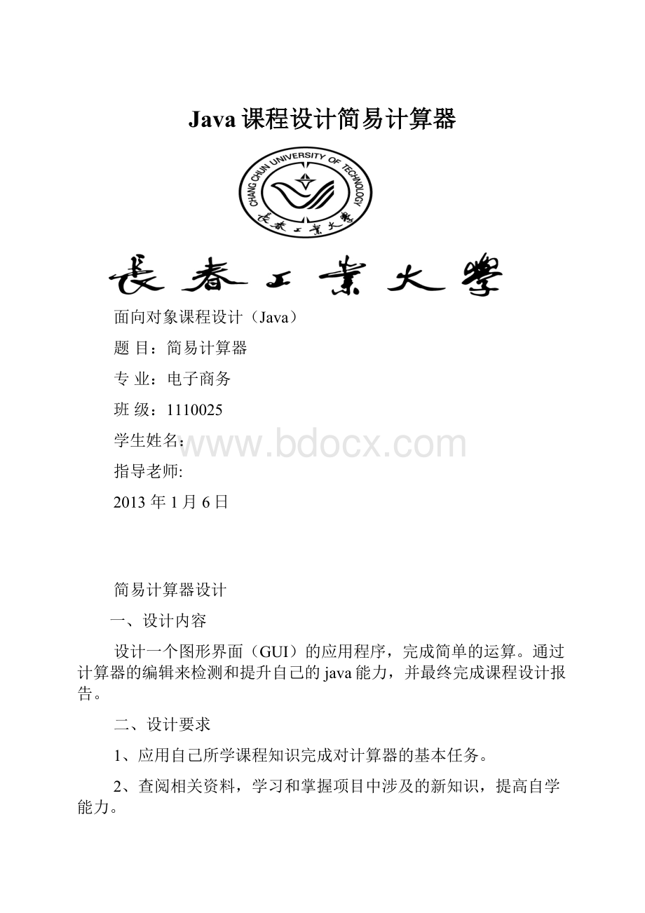 Java课程设计简易计算器.docx_第1页