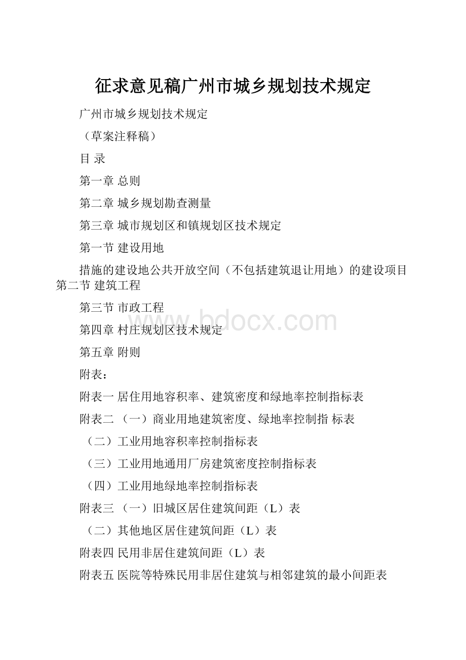 征求意见稿广州市城乡规划技术规定.docx