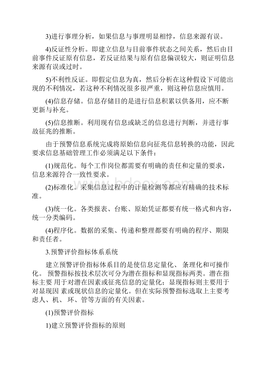 安全知识复习讲义预警系统的建立与实现.docx_第3页