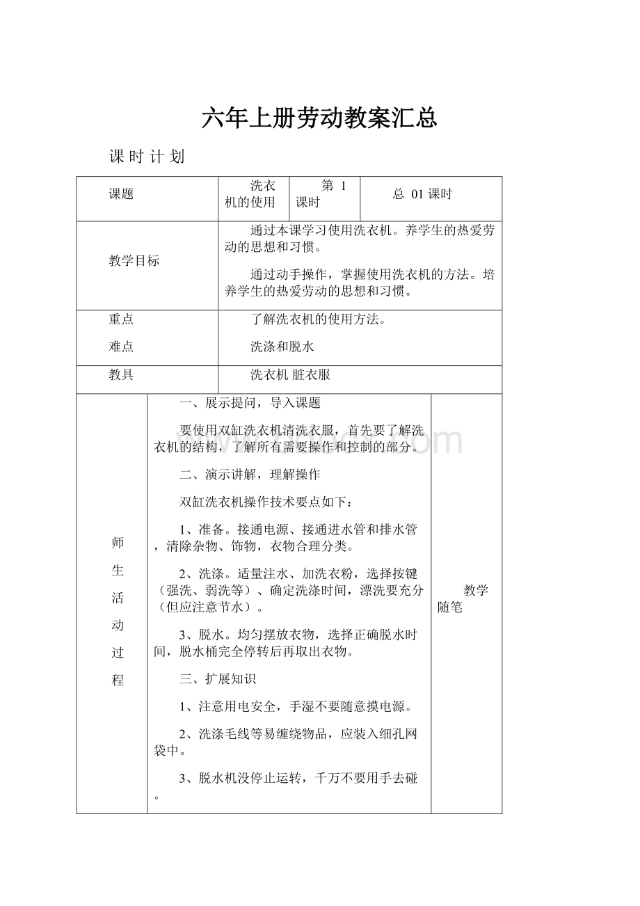 六年上册劳动教案汇总.docx