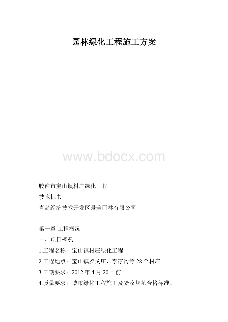 园林绿化工程施工方案.docx_第1页