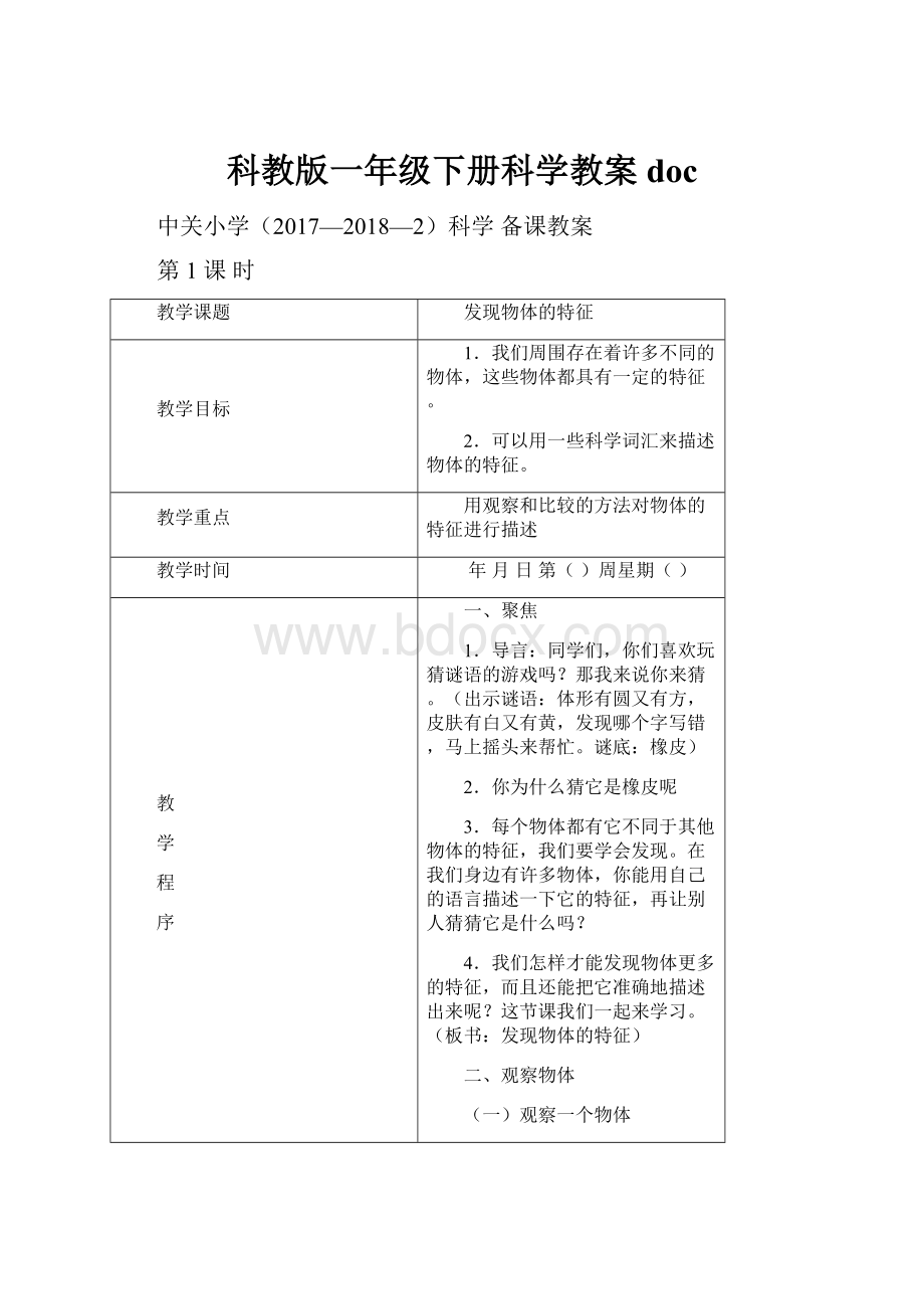 科教版一年级下册科学教案doc.docx