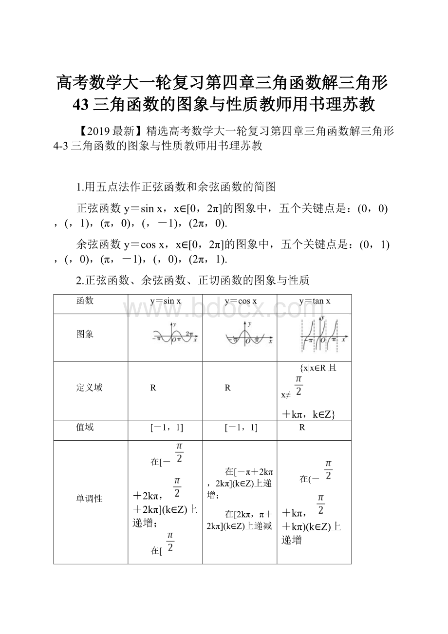 高考数学大一轮复习第四章三角函数解三角形43三角函数的图象与性质教师用书理苏教.docx