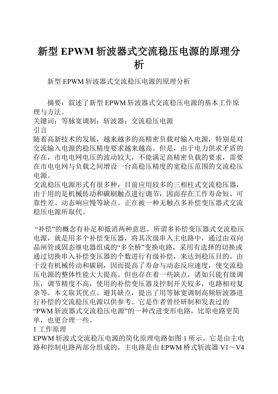 新型EPWM斩波器式交流稳压电源的原理分析.docx_第1页