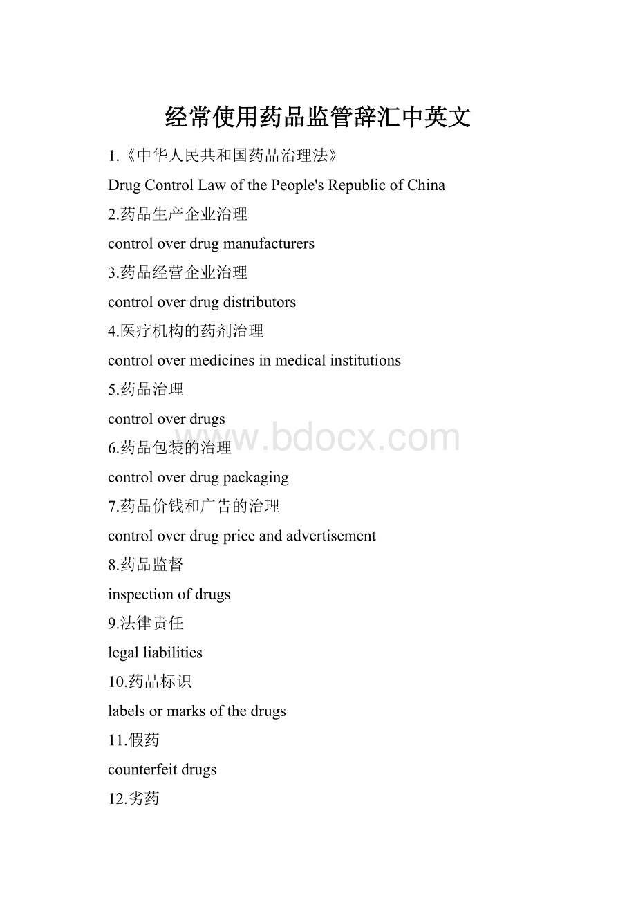 经常使用药品监管辞汇中英文.docx_第1页