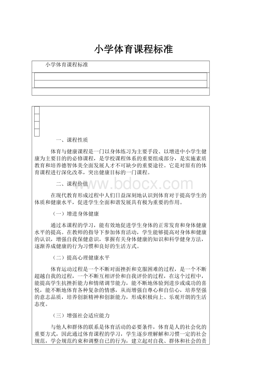 小学体育课程标准.docx