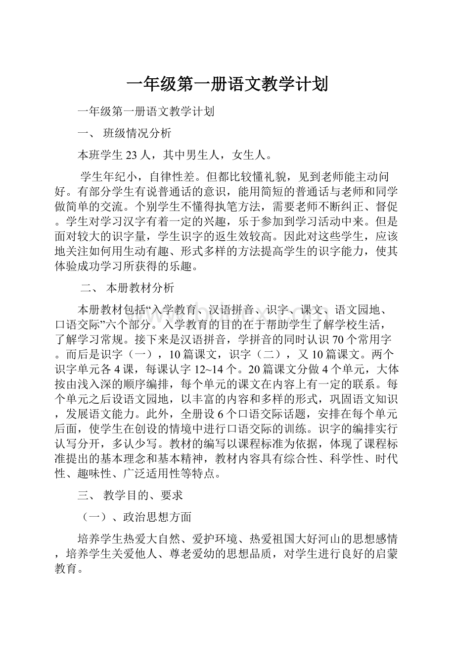 一年级第一册语文教学计划.docx