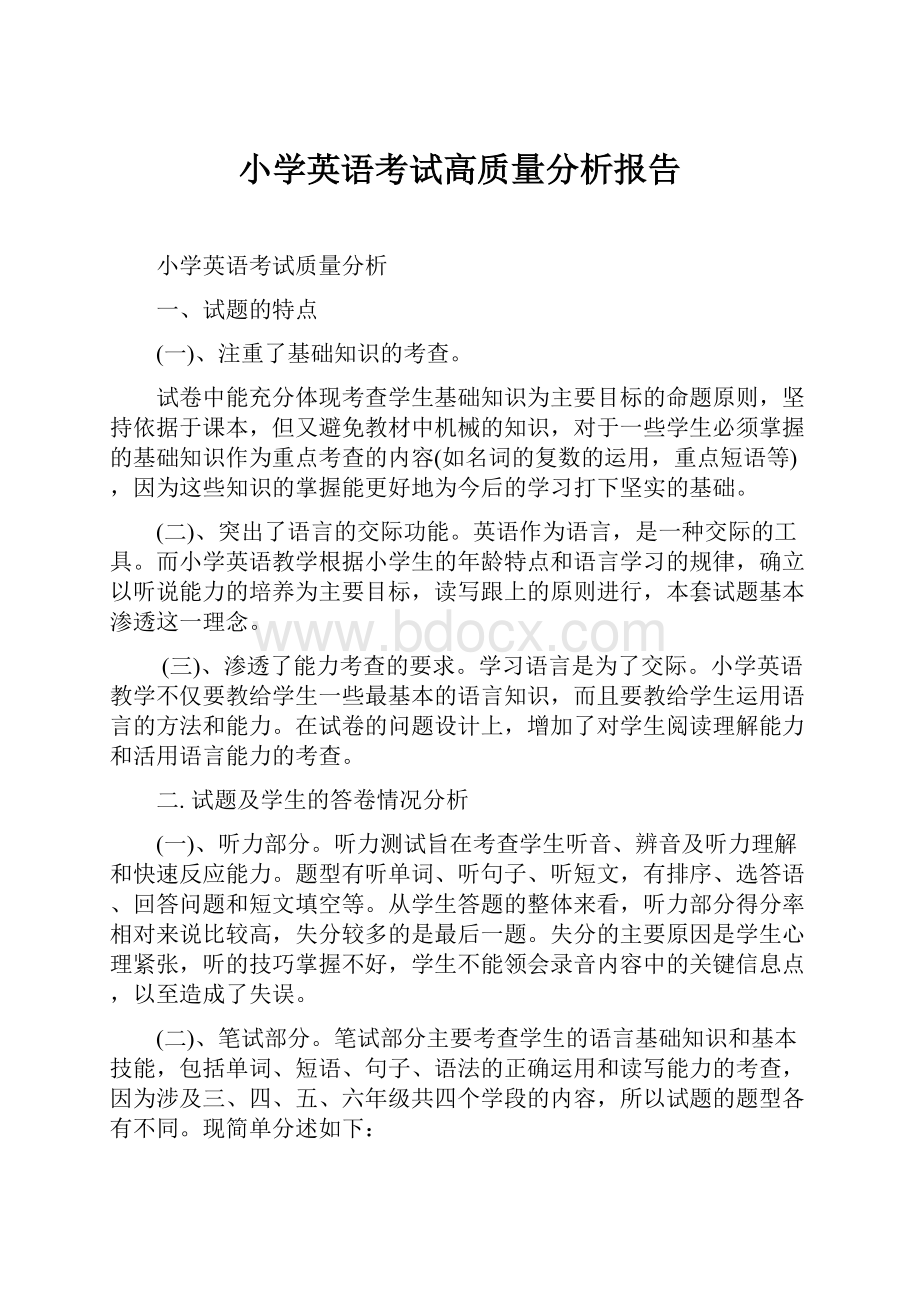 小学英语考试高质量分析报告.docx_第1页