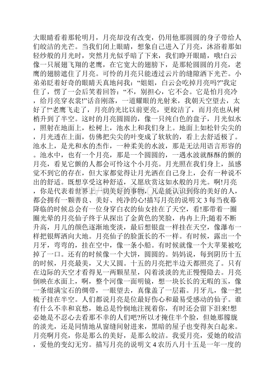 描写月亮的说明文精选400字10篇.docx_第2页