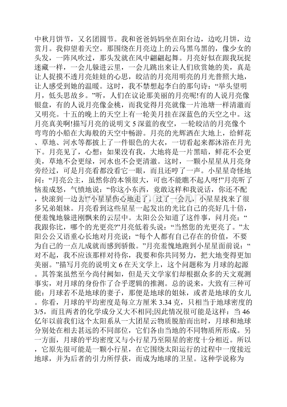 描写月亮的说明文精选400字10篇.docx_第3页