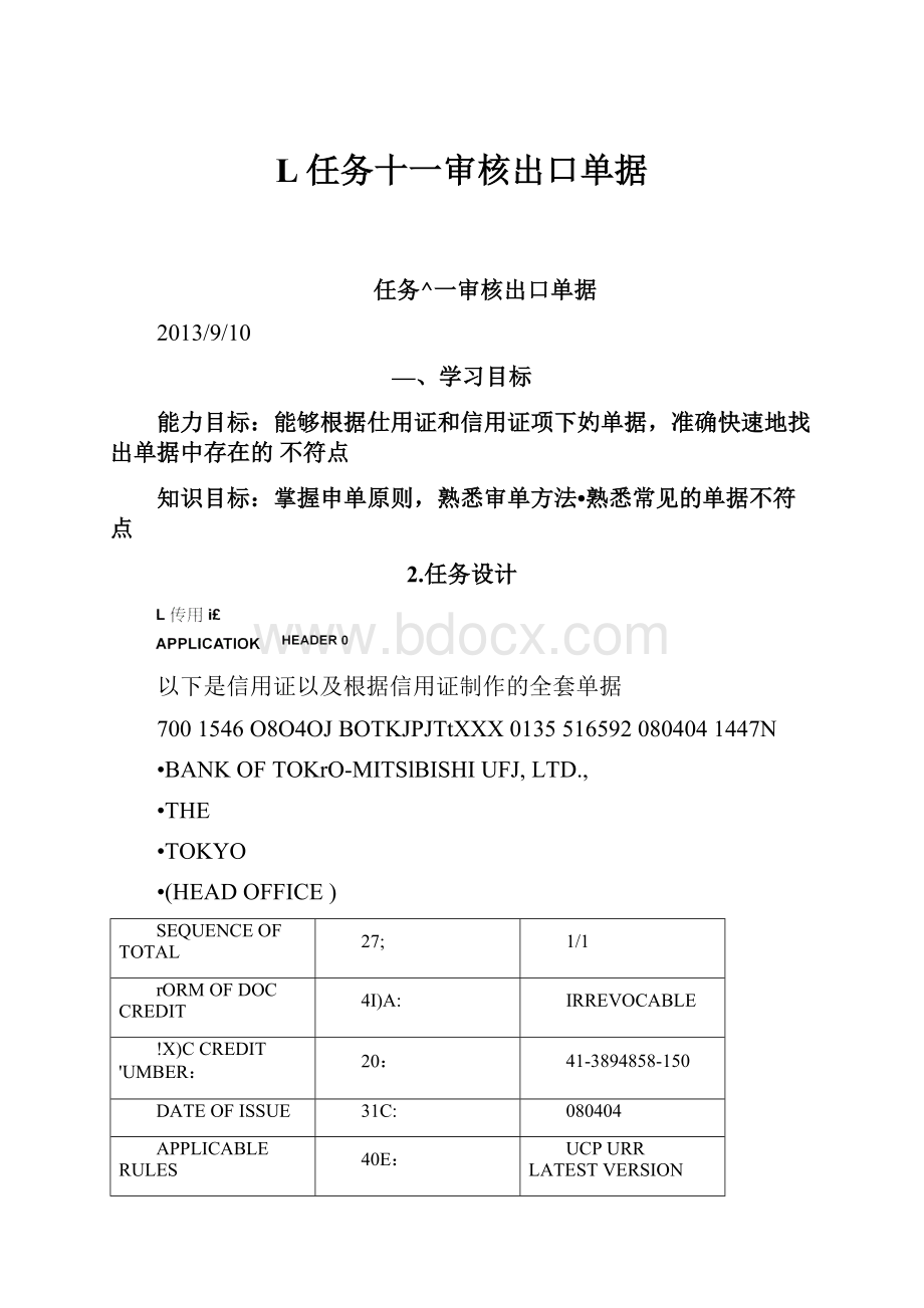 L任务十一审核出口单据.docx_第1页