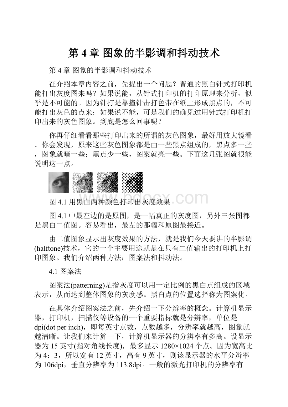 第4章 图象的半影调和抖动技术.docx