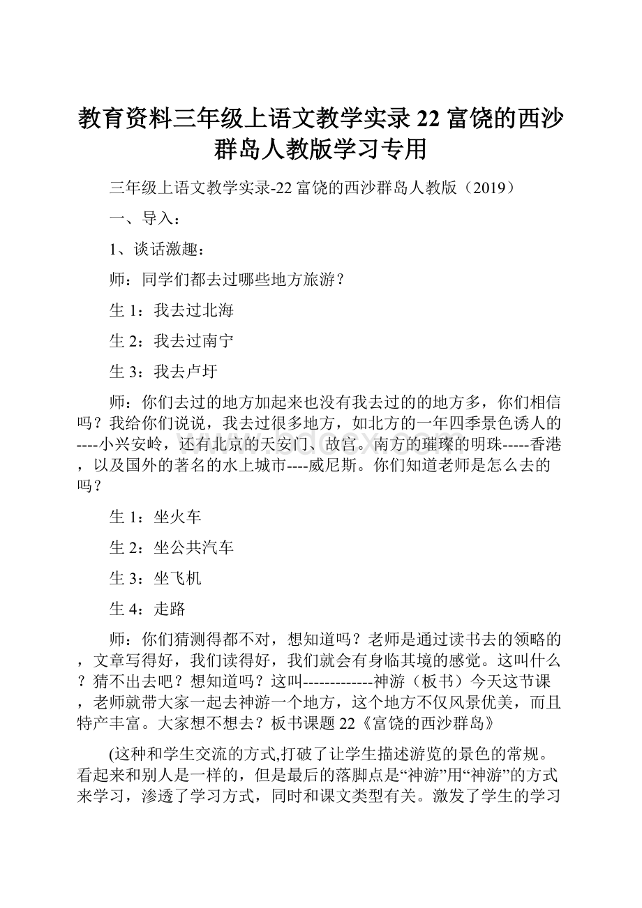 教育资料三年级上语文教学实录22富饶的西沙群岛人教版学习专用.docx_第1页