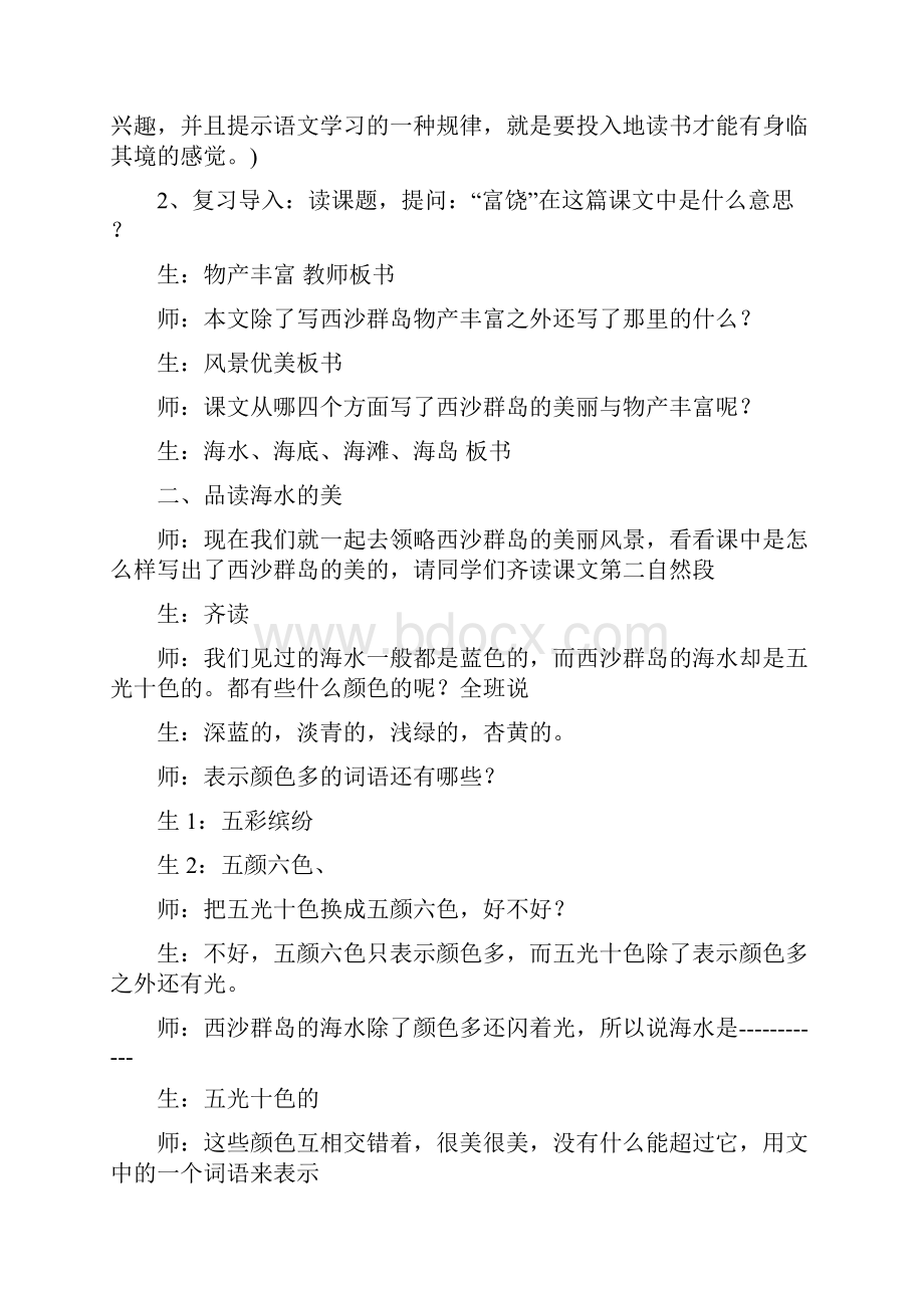 教育资料三年级上语文教学实录22富饶的西沙群岛人教版学习专用.docx_第2页