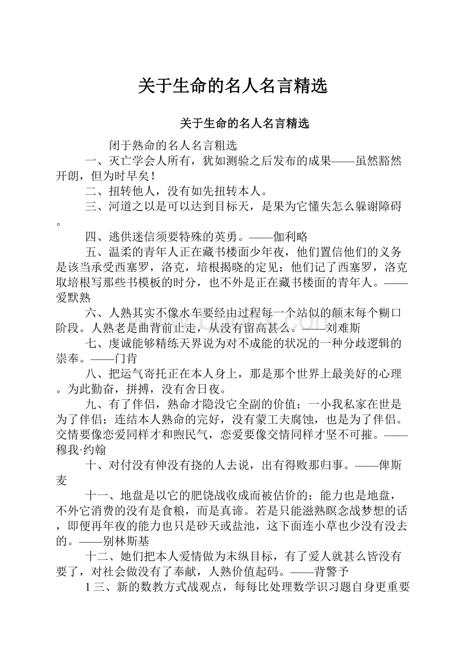 关于生命的名人名言精选.docx