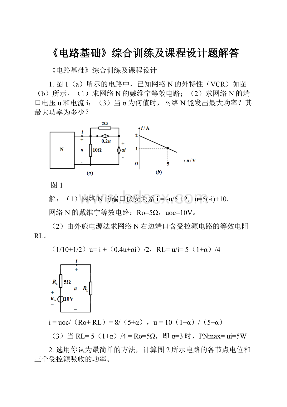 《电路基础》综合训练及课程设计题解答.docx