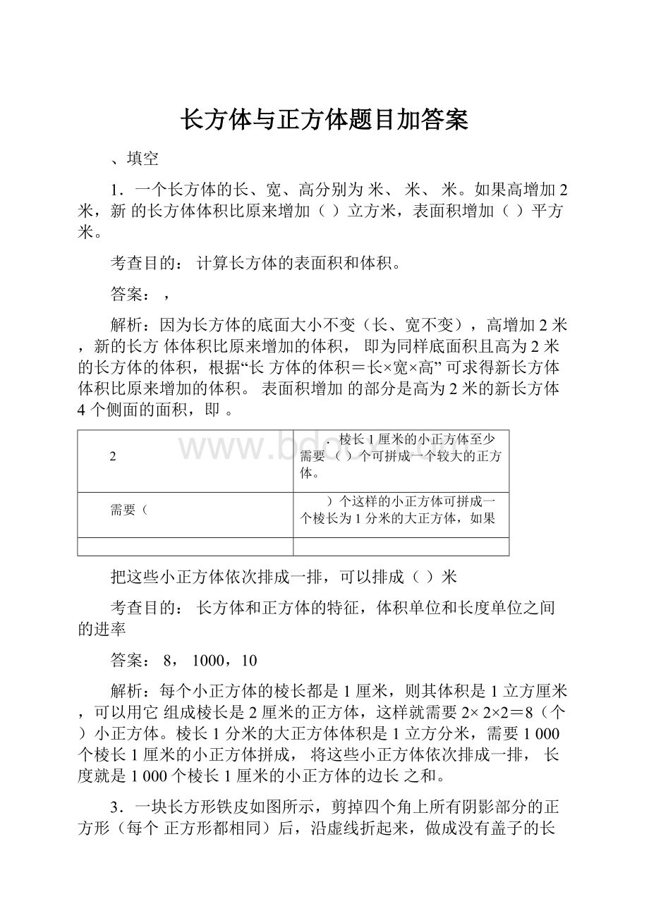 长方体与正方体题目加答案.docx_第1页