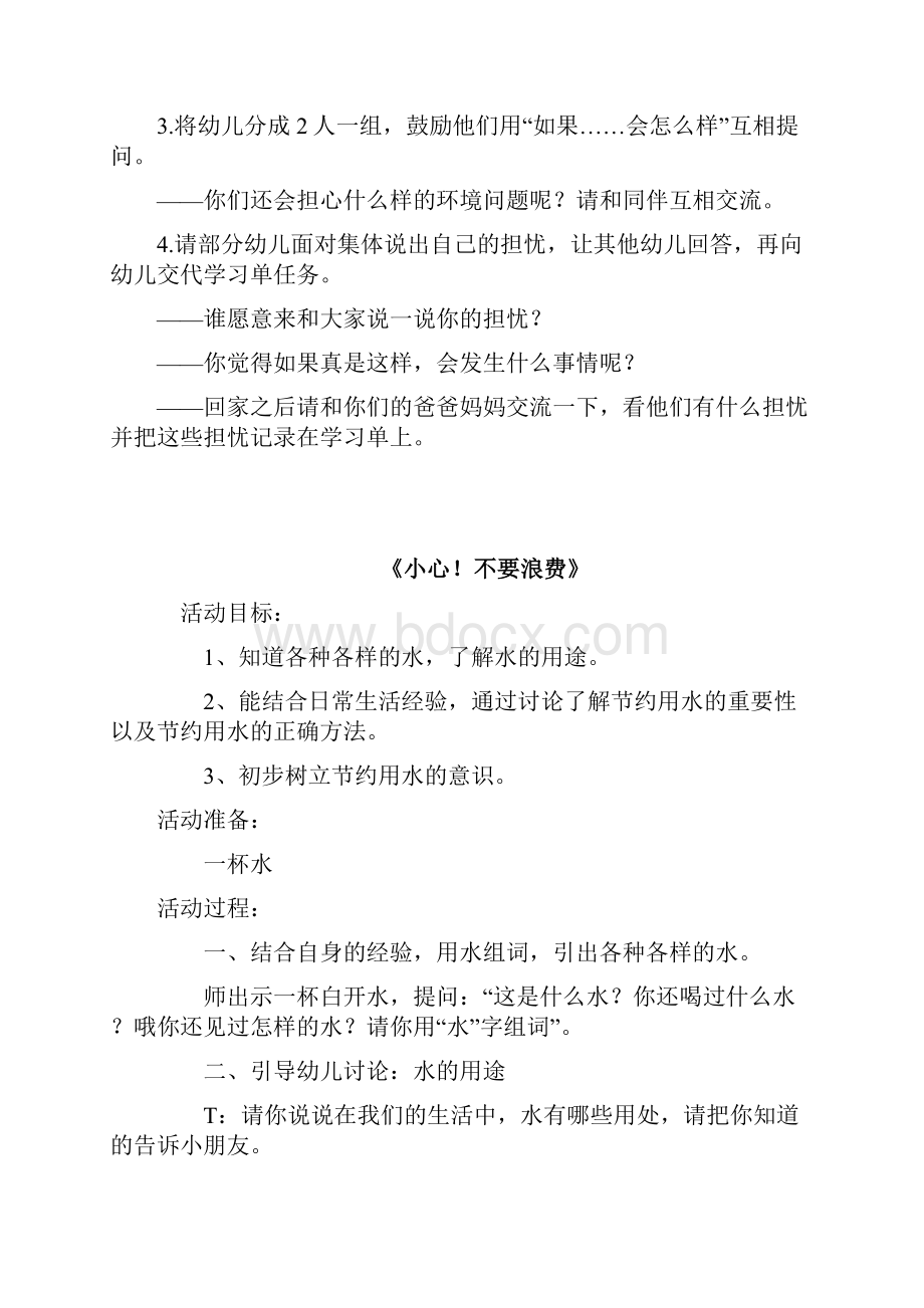 幼儿园大班整合课程地球小卫士全册教案.docx_第2页