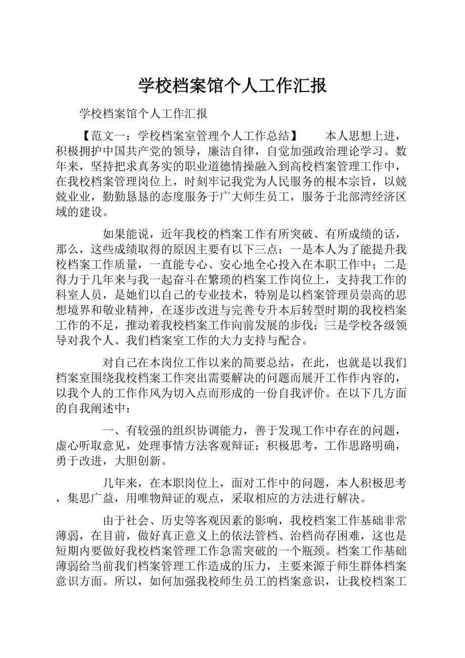 学校档案馆个人工作汇报.docx