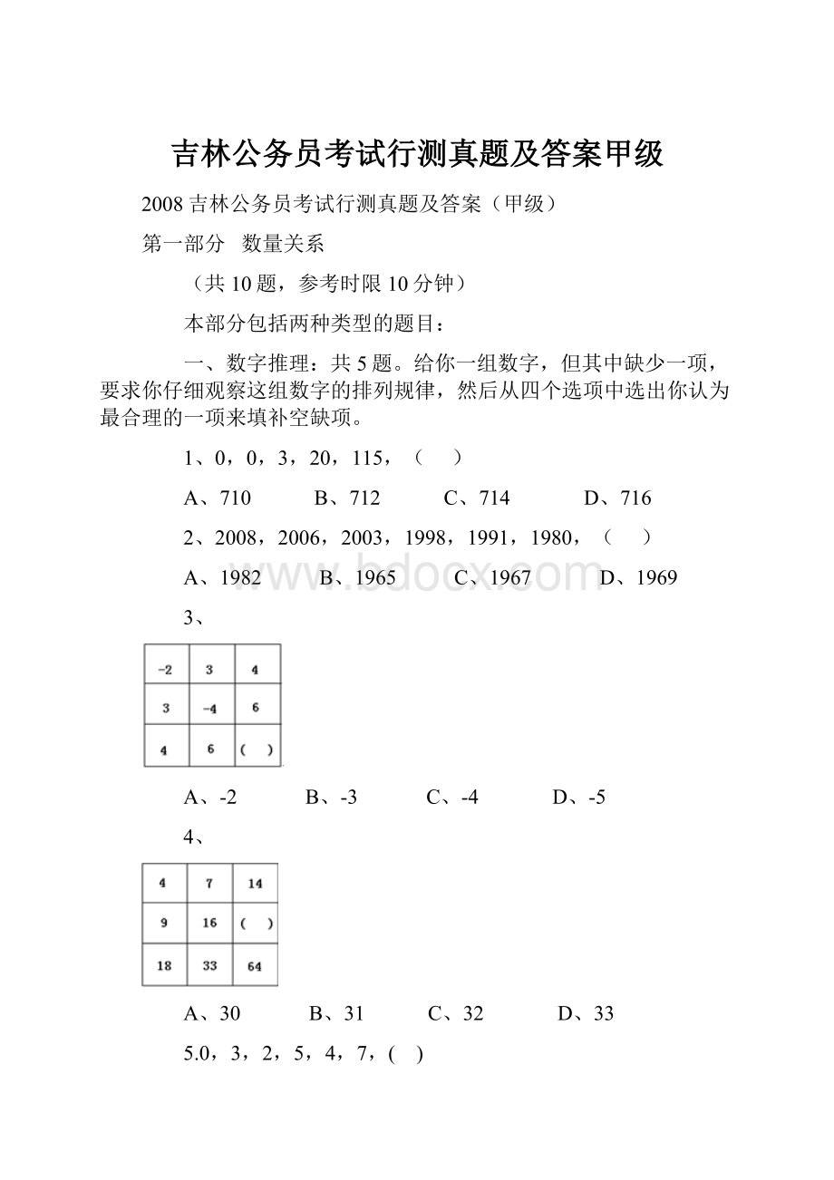 吉林公务员考试行测真题及答案甲级.docx