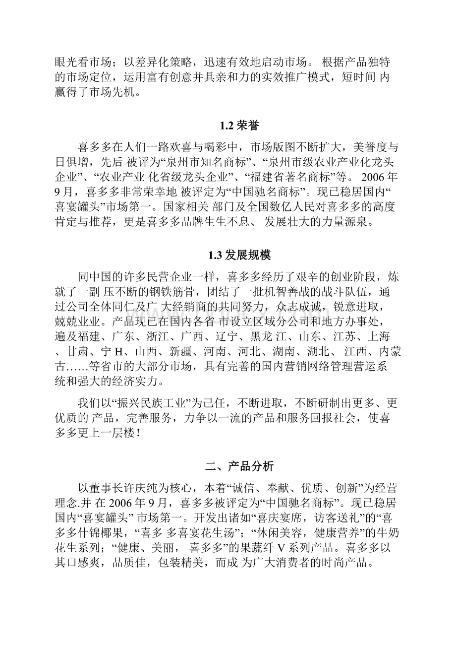 喜多多研究报告.docx_第3页