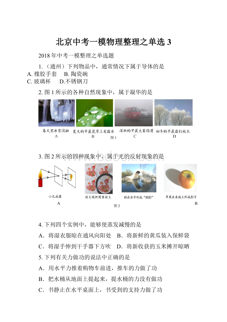 北京中考一模物理整理之单选3.docx