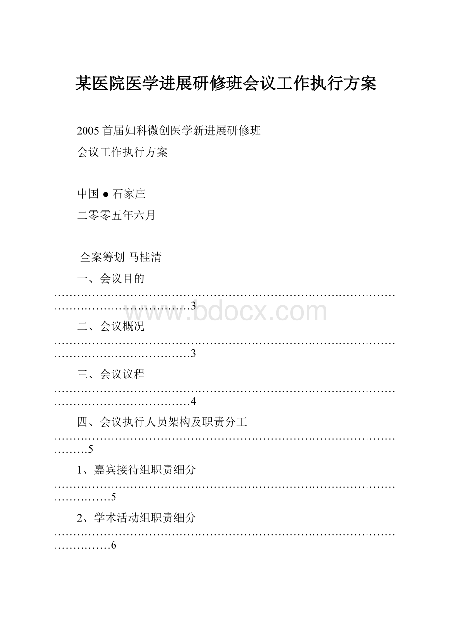 某医院医学进展研修班会议工作执行方案.docx