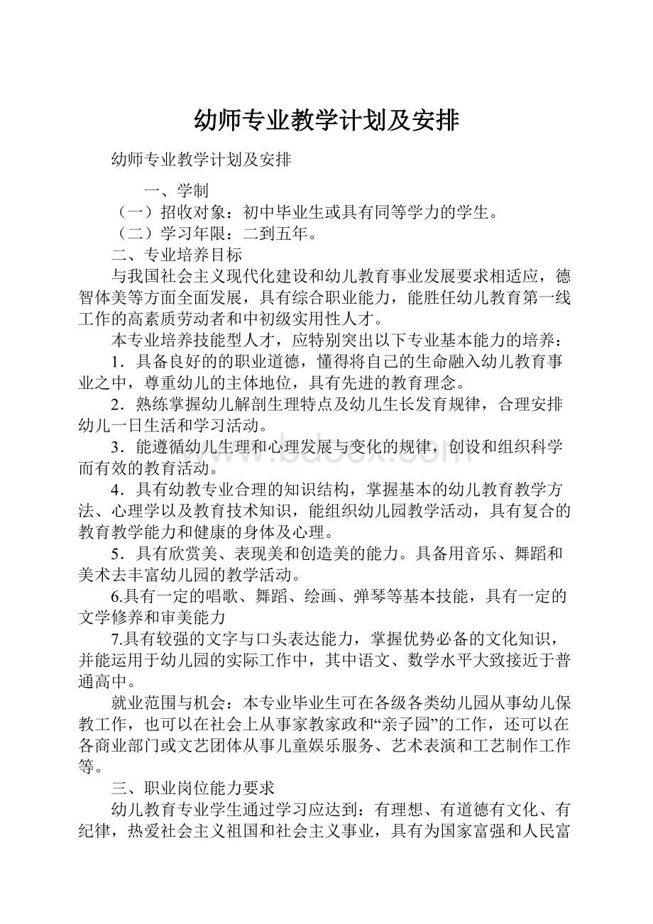 幼师专业教学计划及安排.docx_第1页