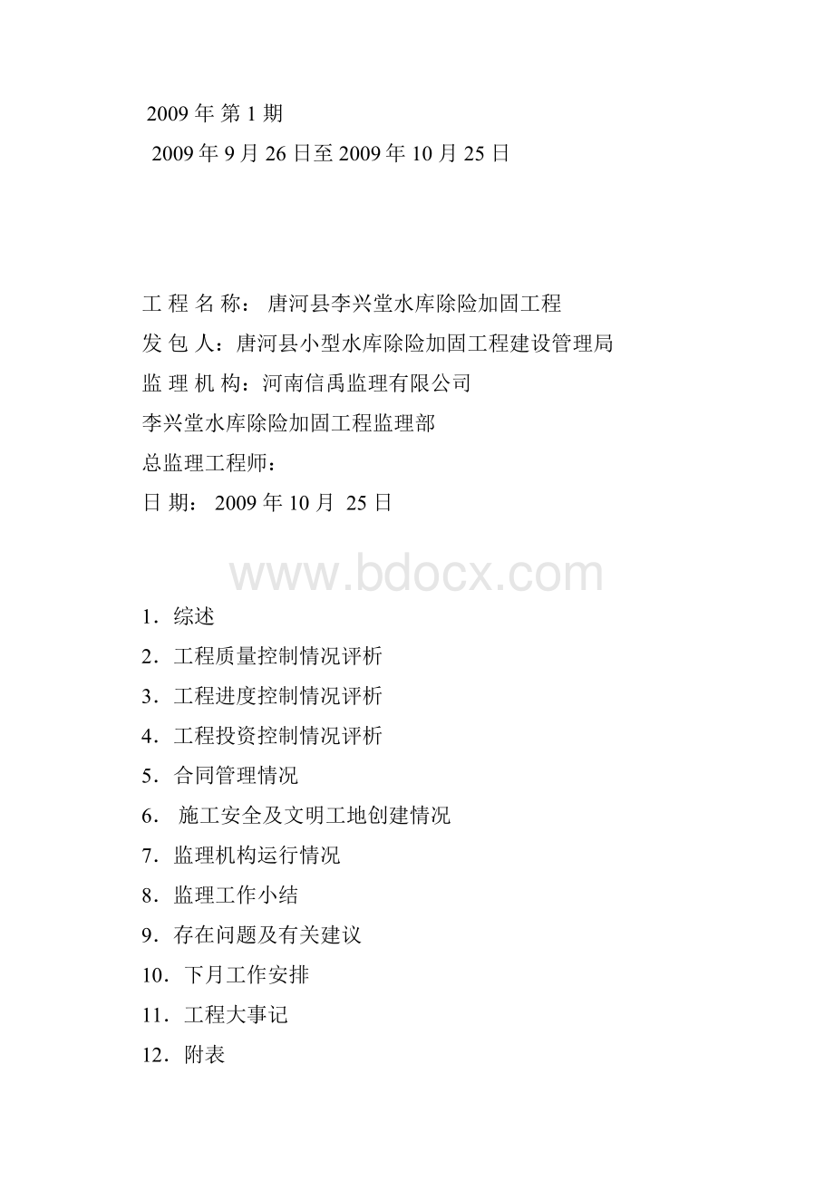 小水库监理月报.docx_第2页